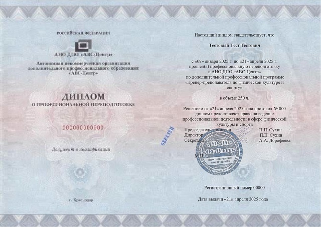 Тренер-преподаватель по физической культуре и спорту. Обучение дистанционно